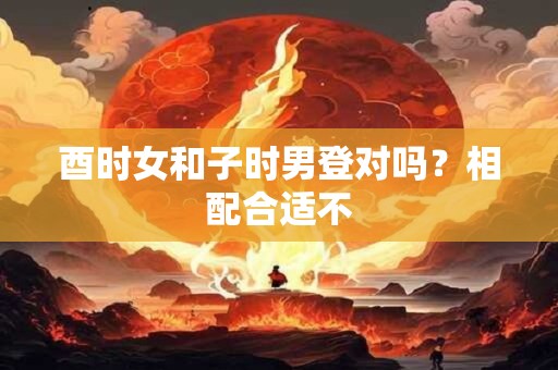 酉时女和寅时男能不能携手白头？相处如何