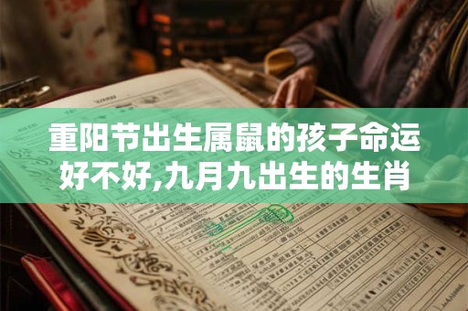 重阳节出生的孩子起名女,新潮的女宝宝小名