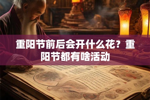 重阳节前后的天气冷吗？重阳节会下雨吗