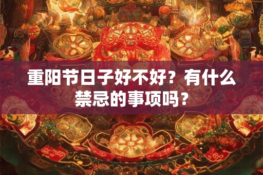 重阳节放风筝有啥寓意？什么传统节日放风筝
