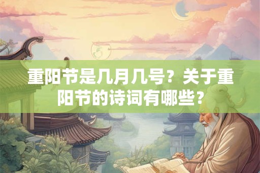 重阳节是几月几号？关于重阳节的诗词有哪些？