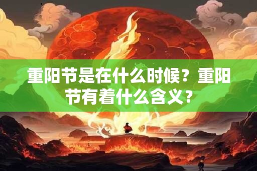 重阳节有什么习俗？重阳节是法定节假日吗？