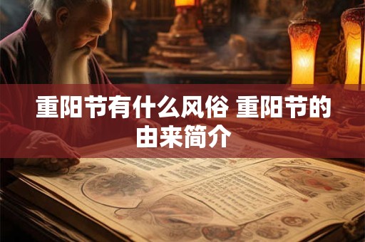 重阳节有什么风俗 重阳节的由来简介