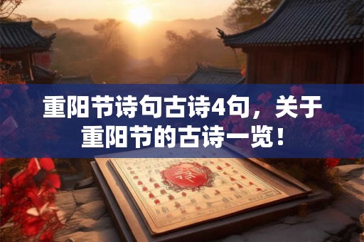 重阳节诗句古诗4句，关于重阳节的古诗一览！