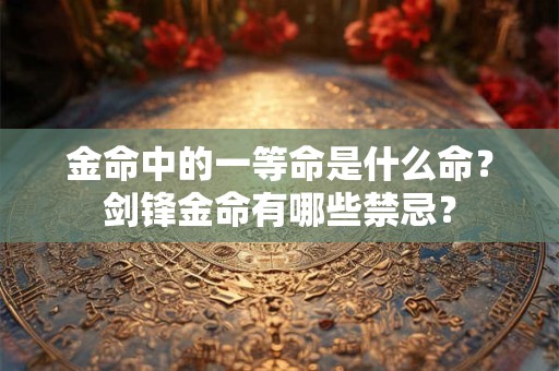 金命中的一等命是什么命？剑锋金命有哪些禁忌？