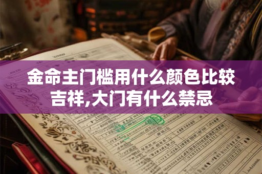 金命之人事业运方向朝何处？这类人什么时候会成功