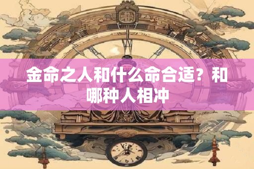 金命之人啥运势好？哪种金型人运气更好