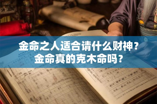 金命之人适合做属金的行业吗,招财的方位