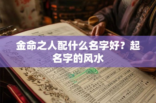 金命之人配什么名字好？起名字的风水