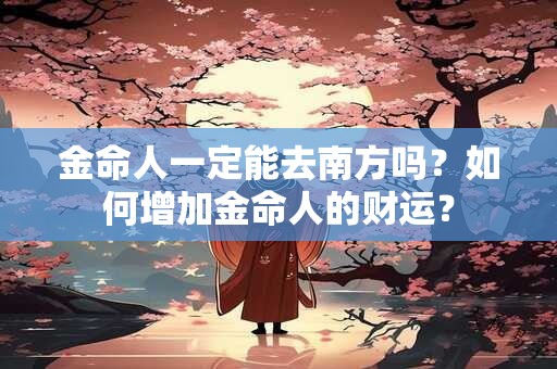 详细阅读:金命人买房朝向什么方位最好? 金命人买房朝向什么方位最好?