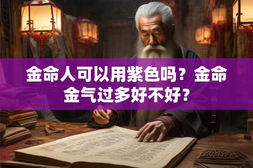 金命人可以戴红绳子吗？金命人使用红色的风水好不好？