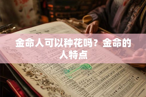 金命人可以种植什么植物？旺财的风水植物有哪些？