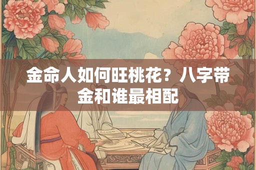 金命人好不好？五行属金怕水吗
