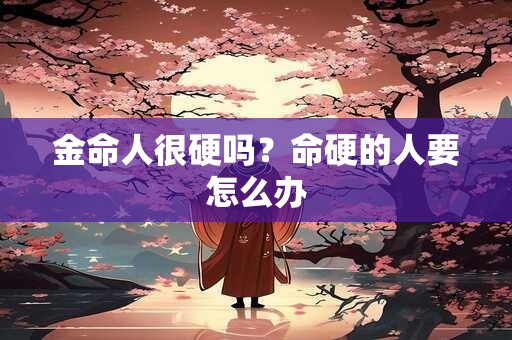 金命人怎么化解厄运？属金之人命运好不好