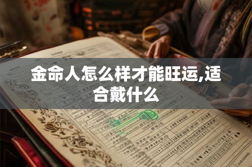 金命人怎么择日搬家？什么情况是不适合搬家的？