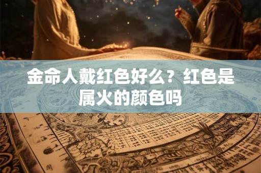金命人戴金好么？金饰有什么好处和坏处