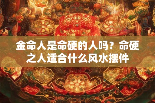 金命人是哪年出生的？几月生的金型人命好
