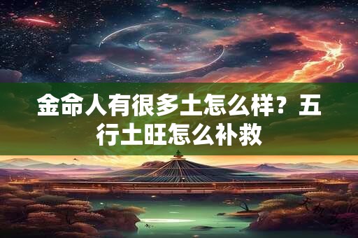 金命人木旺好不好？金命当中最好的是什么金？