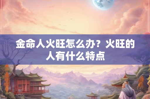 金命人的厨房灶台放哪个位置好？灶台的摆放有哪些风水讲究？