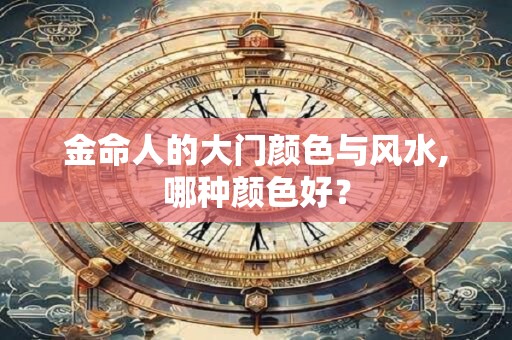 金命人的居家风水需要注意哪些方面？