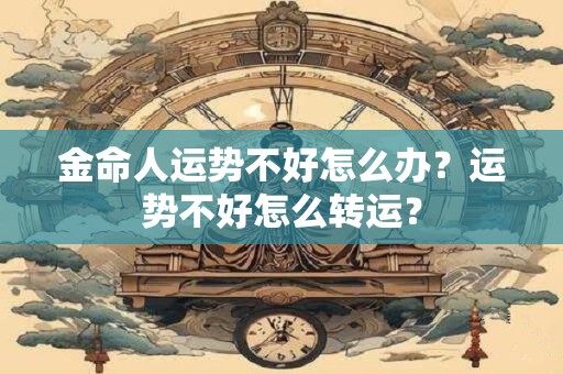 金命人要倒霉之前有什么征兆,戴什么最旺财运