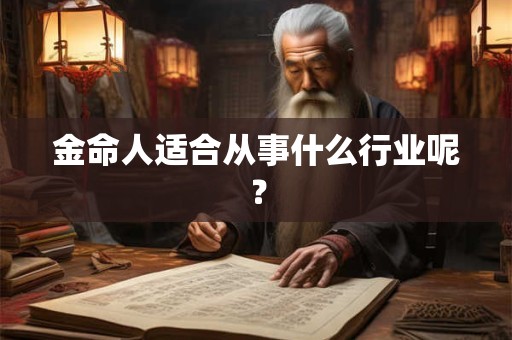 金命人适合什么颜色？穿白色好不好