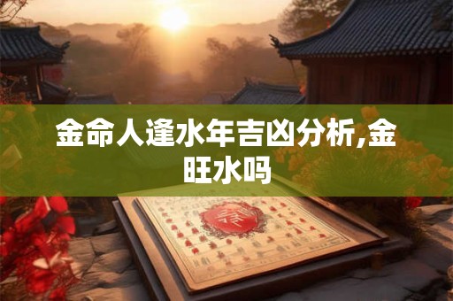 金命人逢木日好吗？金型人去哪儿更顺