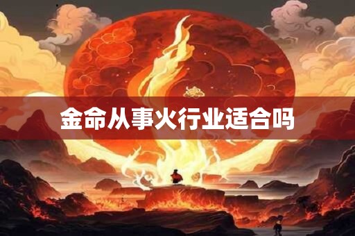 金命以木为财适合什么事业？金命旺什么命？