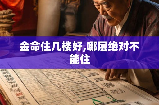 金命住几楼好,哪层绝对不能住