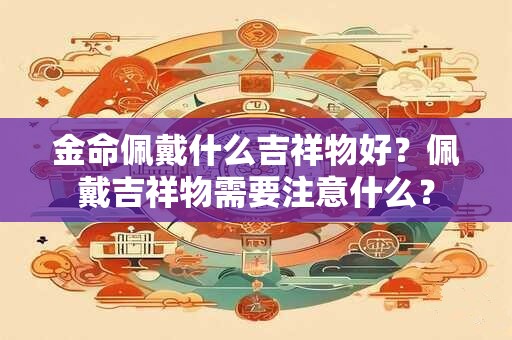 金命佩戴什么吉祥物好？佩戴吉祥物需要注意什么？