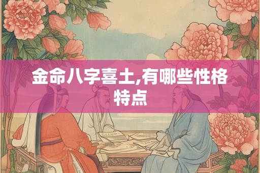 详细阅读:金命克水命吗,金命和水命在一起相冲吗 金命克水命吗,金命和水命在一起相冲吗