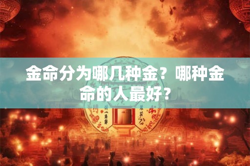 金命分为哪几种金？哪种金命的人最好？