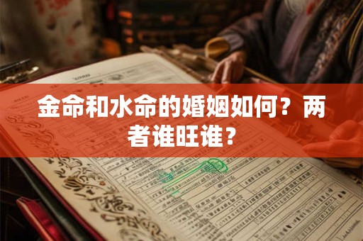 金命和水命的婚姻如何？两者谁旺谁？