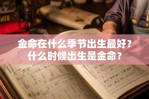 金命在辰时出生的命好不好？这个时辰出生好不好？