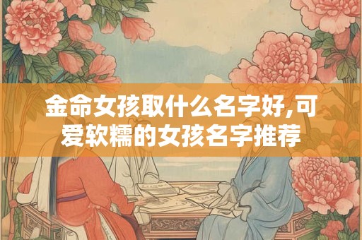 金命女和火命男在一起好吗,相配吗