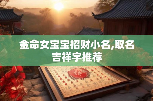 金命女宝宝招财小名,取名吉祥字推荐