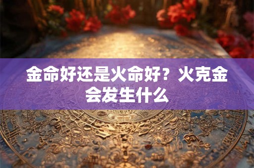金命如何发财？什么时候可以发财