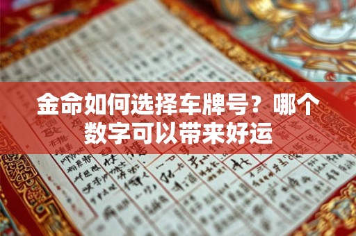 金命如何选择车牌号？哪个数字可以带来好运