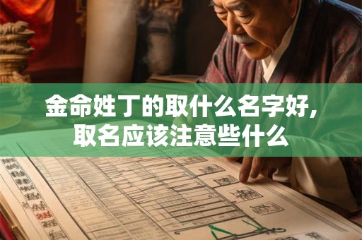 金命姓丁的取什么名字好,取名应该注意些什么