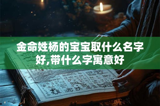 金命姓王的宝宝适合叫什么名字,有哪些取名方法