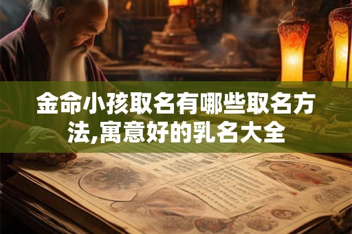 金命小名应该怎么取,好听有诗意的乳名推荐