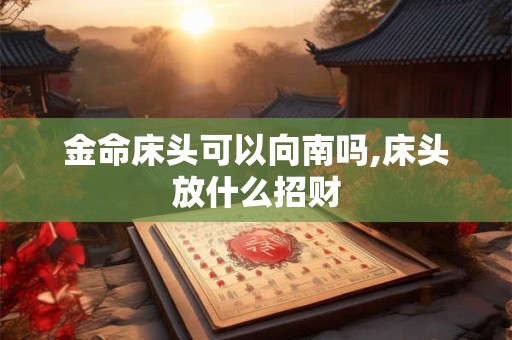 金命就是五行属金吗？属金之人有哪些特质