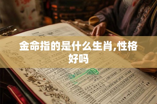金命指的是什么生肖,性格好吗