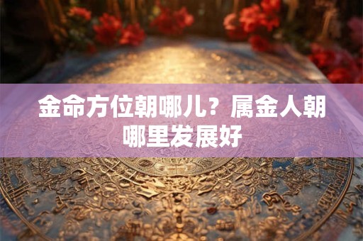 金命日主天干为火是什么命？火与金怎么才不相克