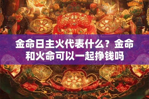 金命日元极旺喜用土金有财吗？什么方位旺金命
