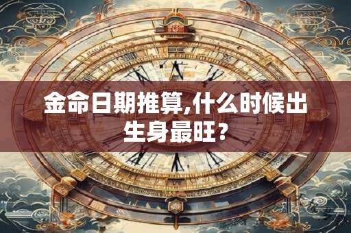 金命日柱弱说明什么意思？怎样才能补回来