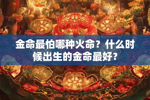金命是怎么计算的？如何增加金命人的财运？