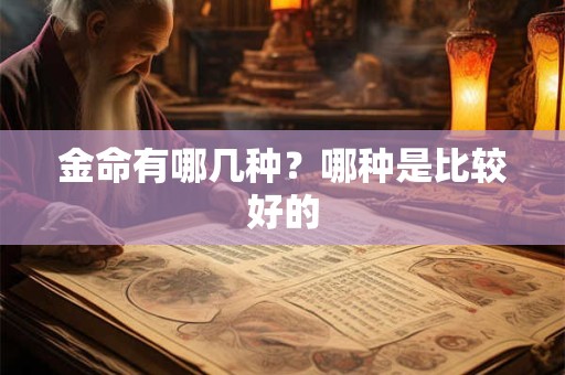 金命有哪几种？金命人性格特点