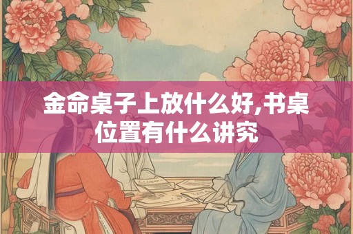 金命梁艺这个名字合适不,金命取什么名字好