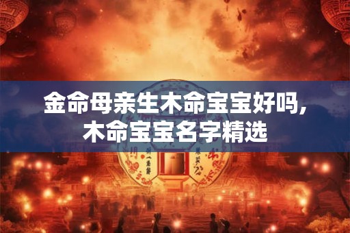 金命每几年交运,金命的性格特征